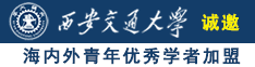 白丝美女被男人用鸡鸡鸡插诚邀海内外青年优秀学者加盟西安交通大学