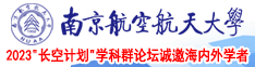 日本女人操穴南京航空航天大学2023“长空计划”学科群论坛诚邀海内外学者